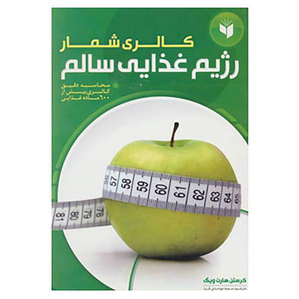 کتاب کالری شمار رژیم غذایی سالم اثر کرستن هارت ویگ