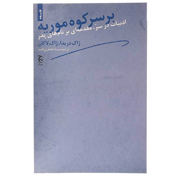 کتاب بر سر کوه موریه اثر ژاک دریدا