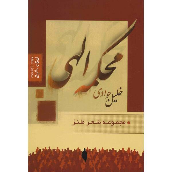 کتاب محکمه الهی اثر خلیل جوادی