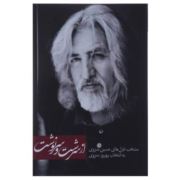 کتاب از سرشت و سرنوشت اثر حسین منزوی