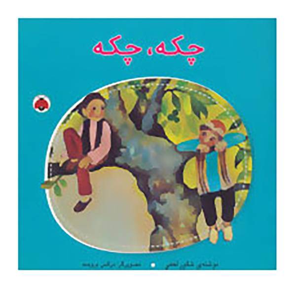 کتاب چکه،چکه اثر شکور لطفی
