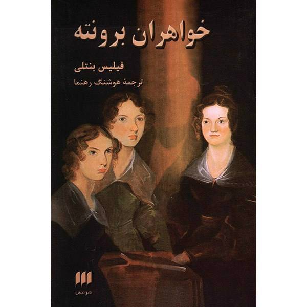 کتاب خواهران برونته اثر فیلیس بنتلی، The Brontes