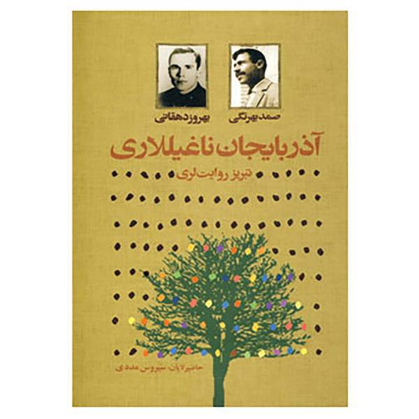 کتاب آذربایجان ناغیللاری اثر صمد بهرنگی،بهروز دهقانی