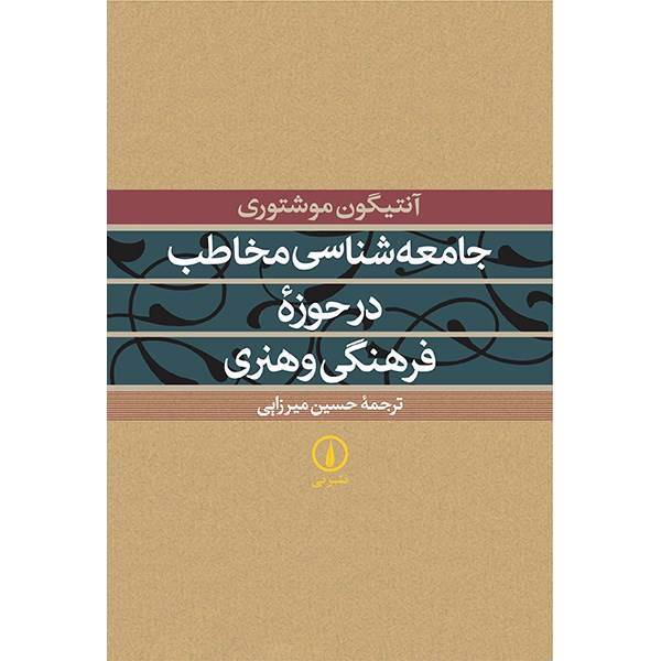 کتاب جامعه شناسی مخاطب در حوزه فرهنگی و هنری اثر آنتیگون موشتوری