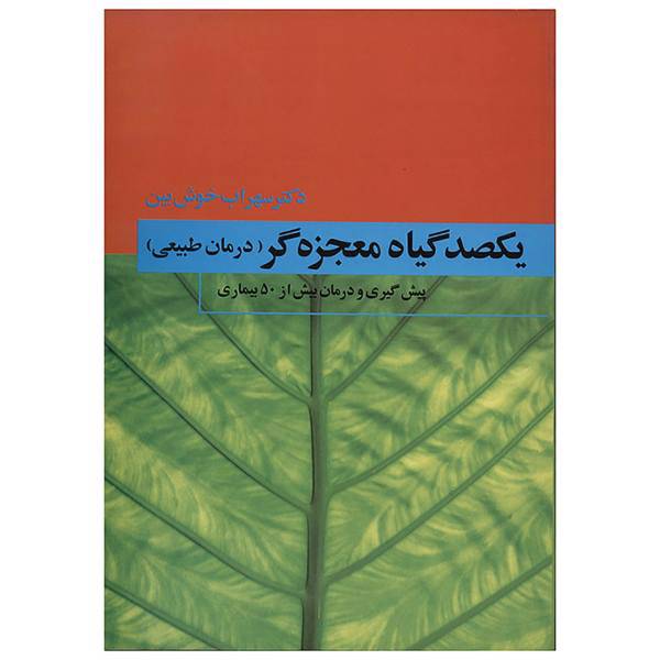 کتاب یکصد گیاه معجزه گر اثر سهراب خوش بین - چهار جلدی