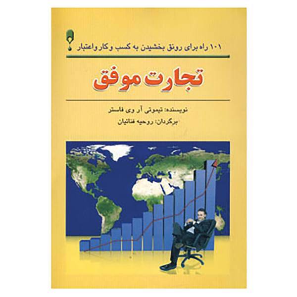 کتاب تجارت موفق اثر تیموتی آر.وی.فاستر