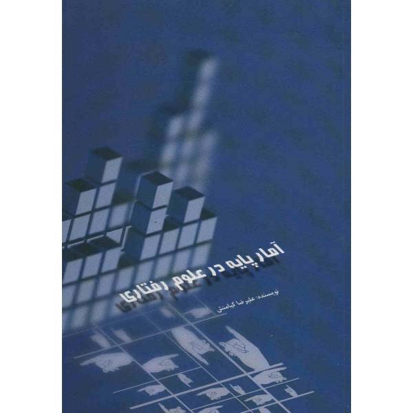 کتاب آمار پایه در علوم رفتاری اثر علیرضا کیامنش