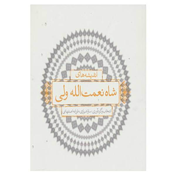 کتاب اندیشه های شاه نعمت الله ولی اثر شاه نعمت الله ولی