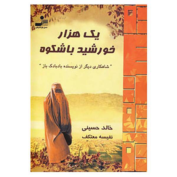 کتاب یک هزار خورشید باشکوه اثر خالد حسینی