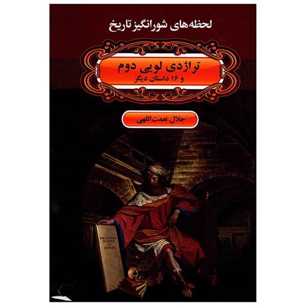 کتاب لحظه ها ی شورانگیز تاریخ تراژدی لویی دوم و 16 داستان دیگر