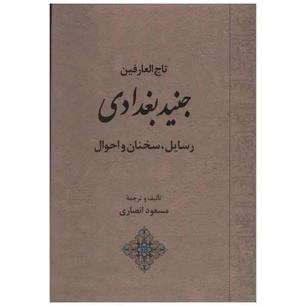 کتاب تاج العارفین جنید بغدادی اثر مسعود انصاری، /