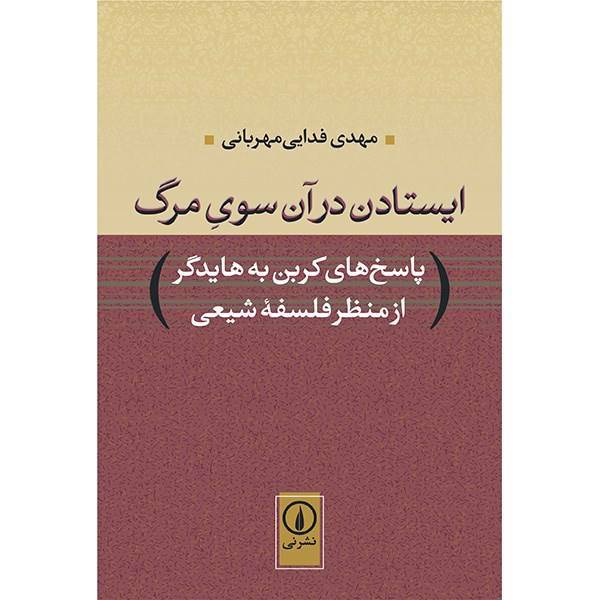 کتاب ایستادن در آن سوی مرگ اثر مهدی فدایی مهربانی