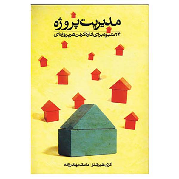 کتاب مدیریت پروژه اثر گری هیر کنز