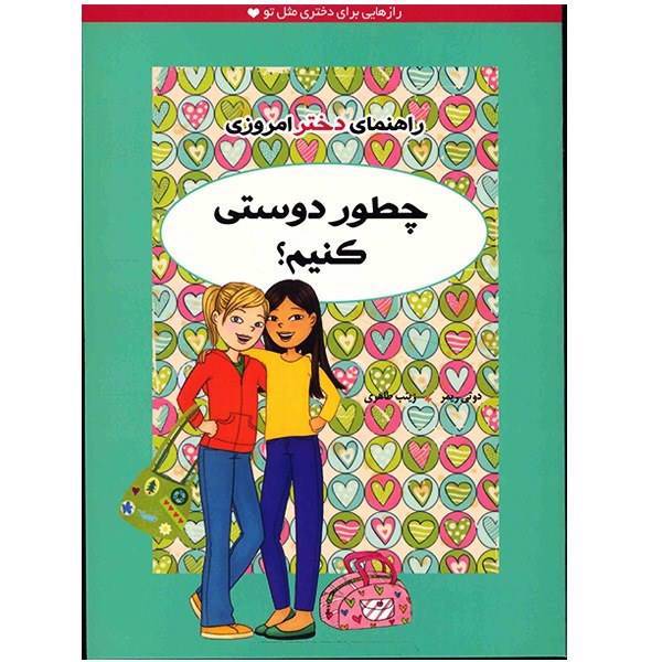 کتاب چطور دوستی کنیم (راهنمای دختر امروزی)، A Smart Girl Guide To Friendship Troubles