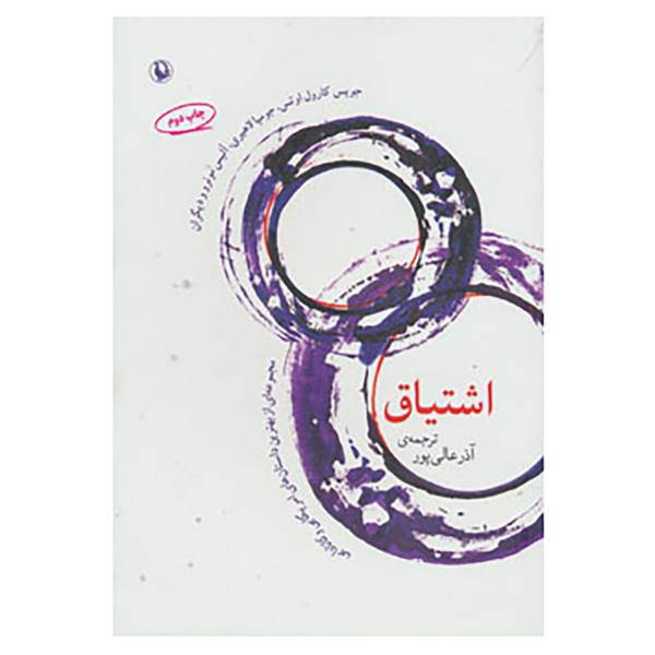 کتاب اشتیاق اثر جویس کارول اوتس و دیگران