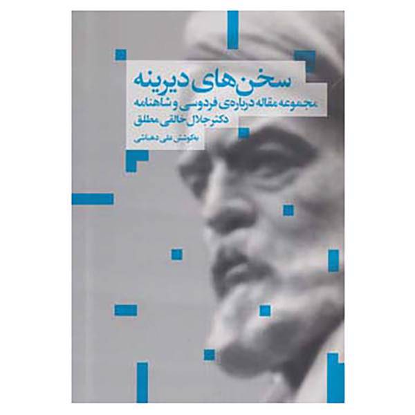 کتاب سخن های دیرینه اثر جلال خالقی مطلق