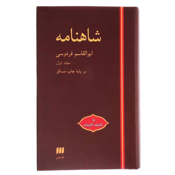 کتاب شاهنامه اثر ابوالقاسم فردوسی-2 جلدی