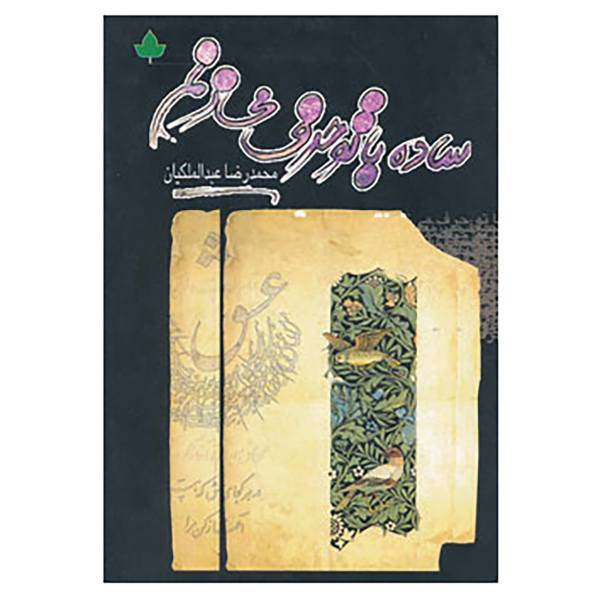 کتاب ساده با تو حرف می زنم اثر محمدرضا عبدالملکیان