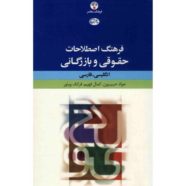 کتاب فرهنگ اصطلاحات حقوقی و بازرگانی انگلیسی - فارسی اثر جواد حبیبیون