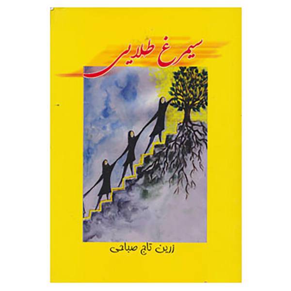 کتاب سیمرغ طلایی اثر زرین تاج صباحی