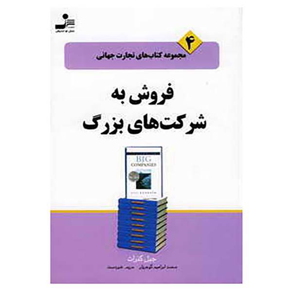 کتاب تجارت جهانی 4 اثر جیل کنرات