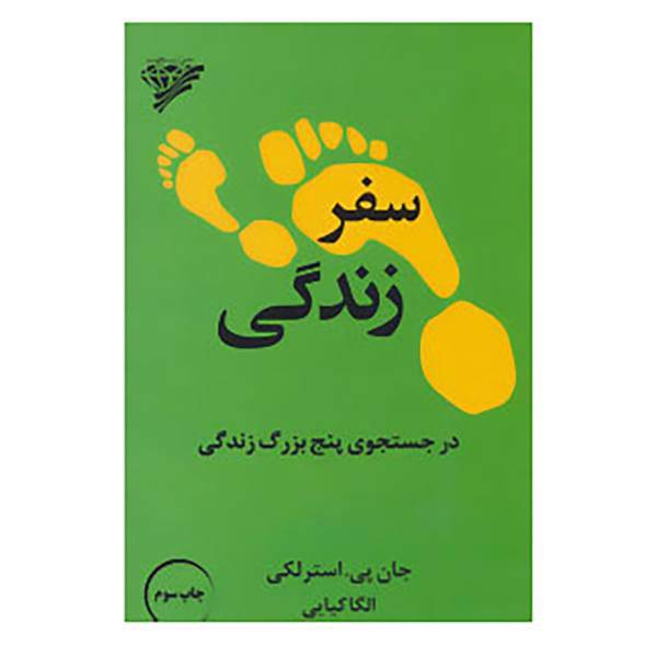 کتاب سفر زندگی اثر جان پی.استرلکی