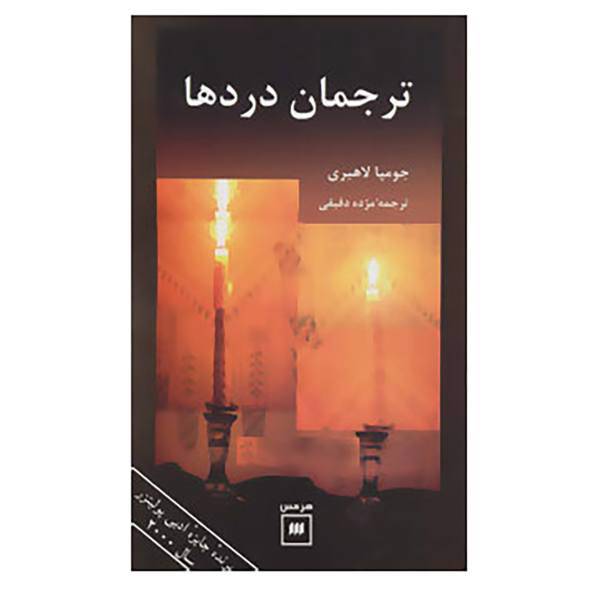 کتاب ترجمان دردها اثر جومپا لاهیری