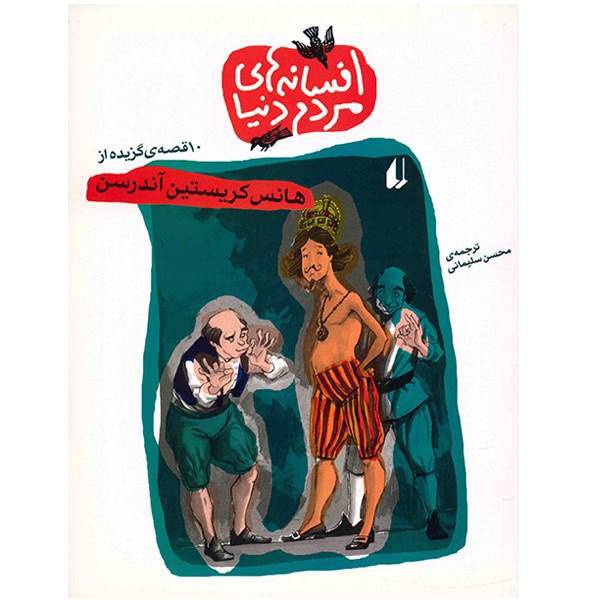 کتاب افسانه های مردم دنیا اثر هانس کریستین آندرسن