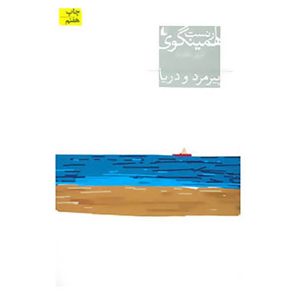 کتاب میراث همینگوی 1 اثر ارنست همینگوی