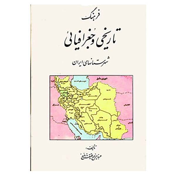 کتاب فرهنگ تاریخی و جغرافیائی شهرستانهای ایران اثر عبدالرفیع حقیقت