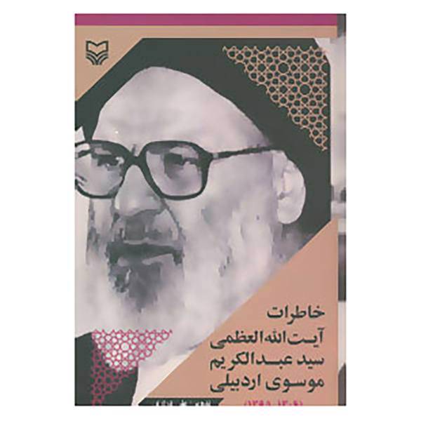 کتاب خاطرات آیت الله العظمی سید عبدالکریم موسوی اردبیلی اثر علی درازی