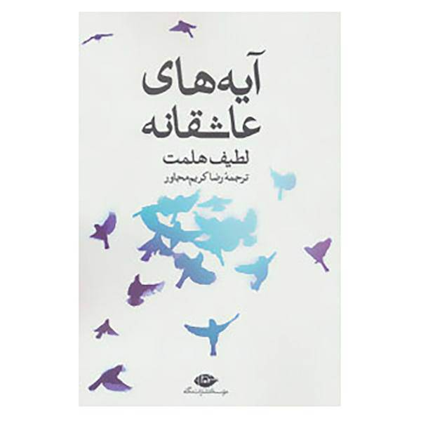 کتاب آیه های عاشقانه اثر لطیف هلمت