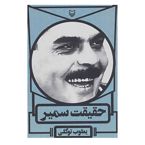 کتاب حقیقت سمیر اثر یعقوب توکلی
