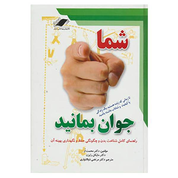کتاب شما جوان بمانید اثر محمت اوز،مایکل رایزن