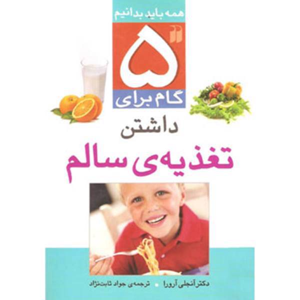 کتاب 5 گام برای داشتن تغذیه‌ی سالم اثر آنجلی آرورا
