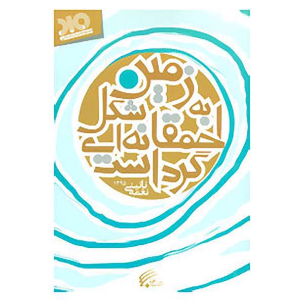 کتاب زمین به شکل احمقانه ای گرد است اثر نغمه نائینی