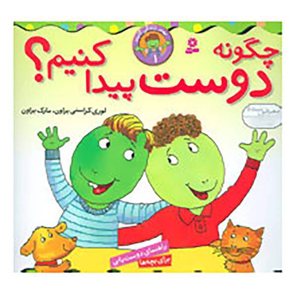 کتاب چگونه دوست پیدا کنیم؟ اثر لوری کراسنی براون،مارک براون
