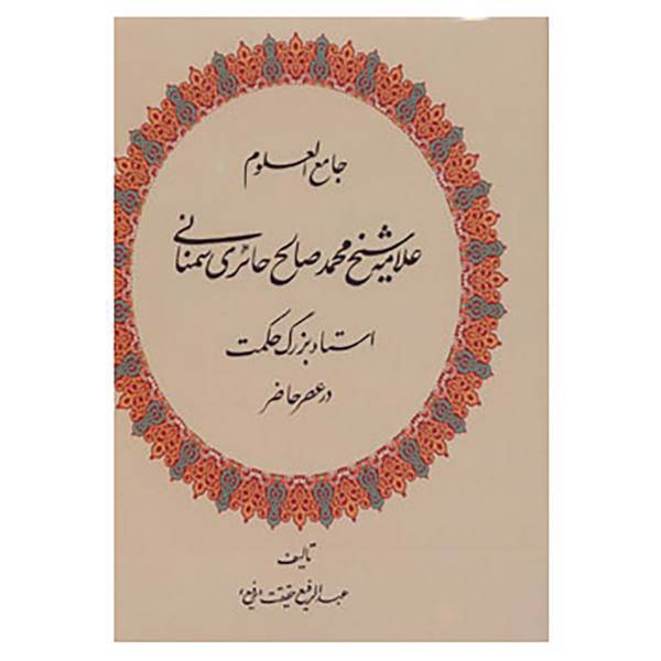 کتاب جامع العلوم اثر عبدالرفیع حقیقت