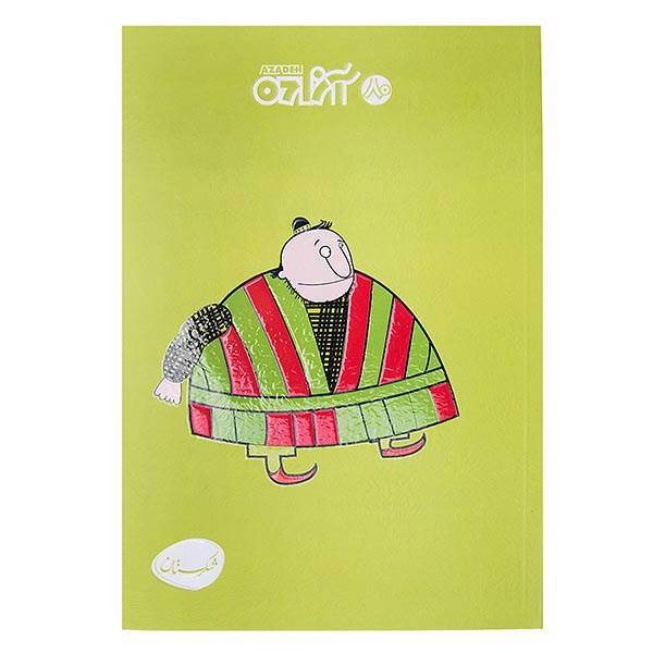 دفتر مشق آزاده سری شکرستان طرح صمد 80 برگ، Azadeh Shekarestan Series Samad Design 80 Sheets Homework Notebook