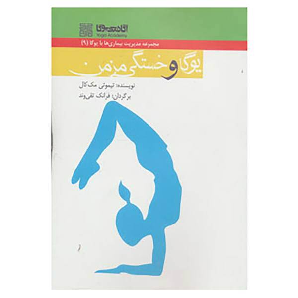 کتاب مدیریت بیماری ها با یوگا 9 اثر تیموتی مک کال