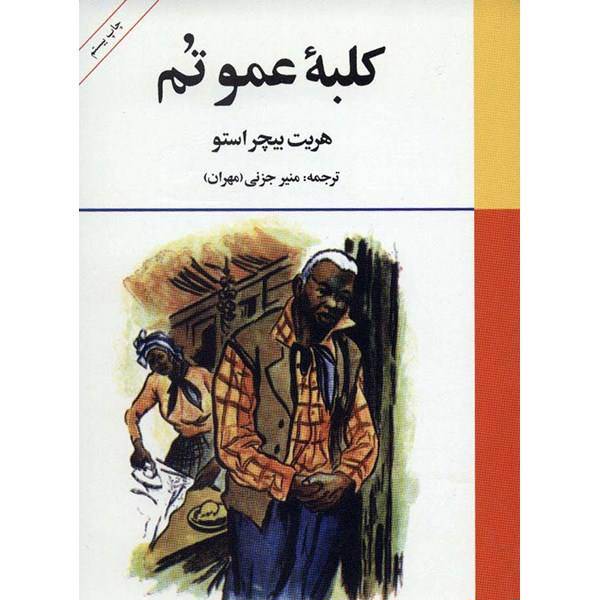 کتاب کلبه عمو تم اثر هریت بیچر استو، Uncle Toms Cabin