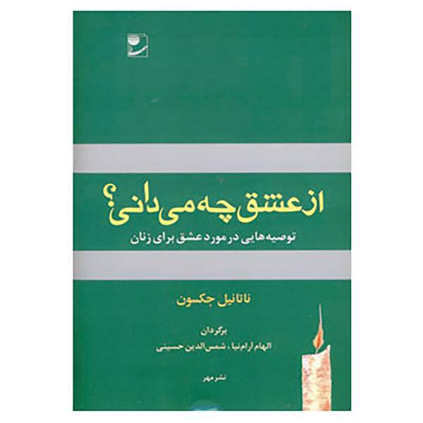کتاب از عشق چه می دانی؟ اثر ناتانیل جکسون
