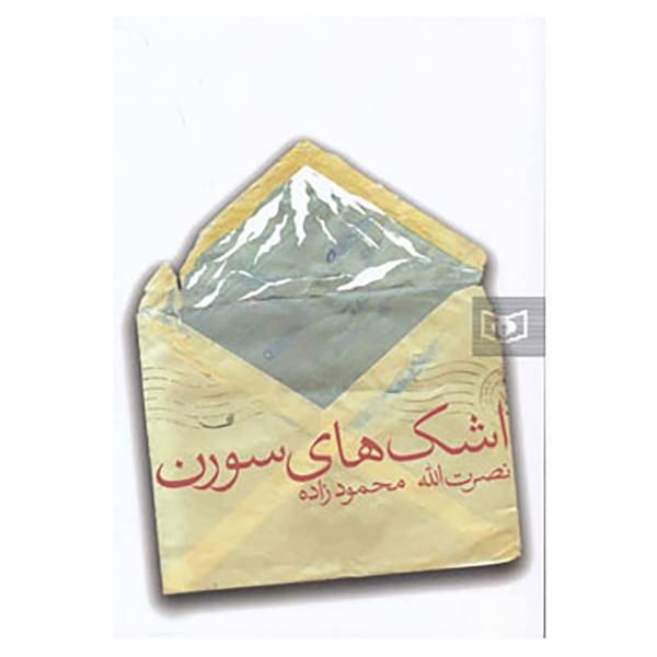 کتاب اشک های سورن اثر نصرت الله محمودزاده