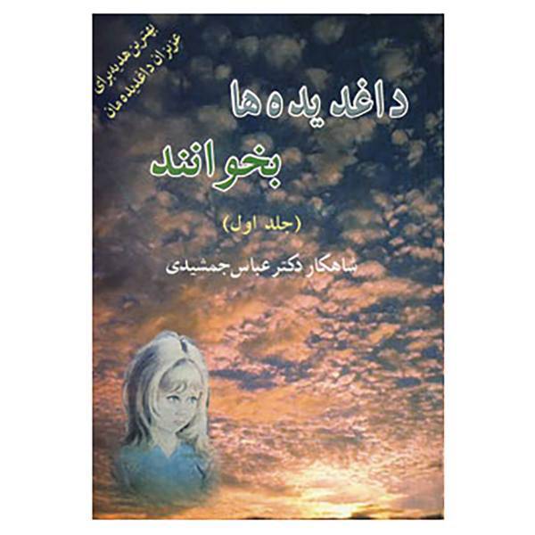 کتاب داغدیده ها بخوانند 1 اثر عباس جمشیدی