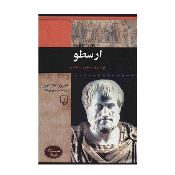 کتاب ارسطو اثر شارون کاتز کوپر، Aristotle