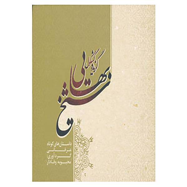کتاب گزیده کشکول شیخ بهایی اثر شیخ بهایی