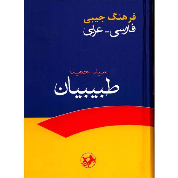 کتاب فرهنگ جیبی فارسی - عربی اثر سیدحمید طبیبیان، Pocket Dictionary - Persian - Arabic