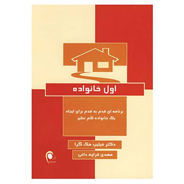 کتاب اول خانواده اثر فیلیپ مک گراو
