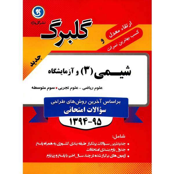 کتاب شیمی 3 و آزمایشگاه نشر گل واژه اثر محمد علی زیرک - گلبرگ