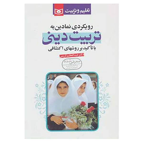 کتاب رویکردی نمادین به تربیت دینی اثر عبدالعظیم کریمی